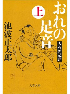 cover image of おれの足音 大石内蔵助(上)